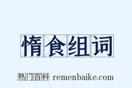 惰食组词是什么意思的图片